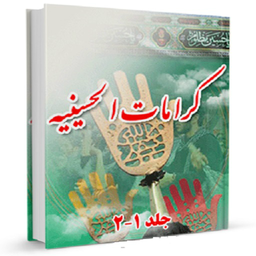 کرامات الحسینیه
