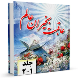 عاقبت بخیران عالم