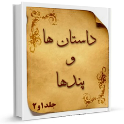 داستان ها و پندها