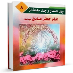 چهل داستان و حدیث از امام صادق