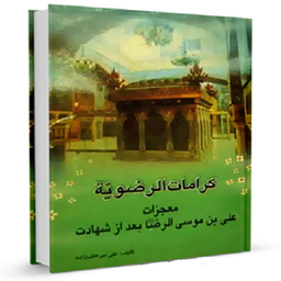 کرامات الرضویه