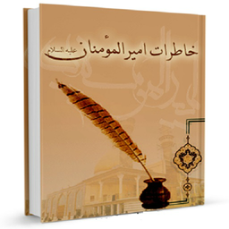 خاطرات امیر مؤمنان