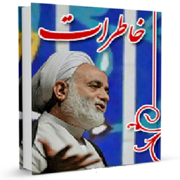 خاطرات حجت الاسلام قرائتي