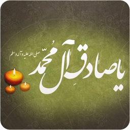 اشعارمرثیه وشهادت امام صادق(ع)