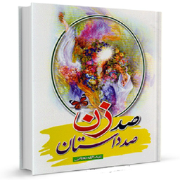 صد زن ، صد داستان
