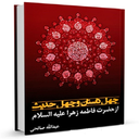چهل داستان از حضرت فاطمه