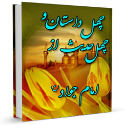 چهل داستان از امام جواد