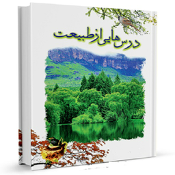 درس هایی از طبیعت