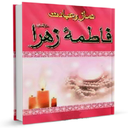 نماز و عبادت فاطمه زهرا