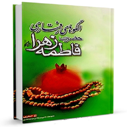 الگوهای رفتاری حضرت فاطمه زهرا
