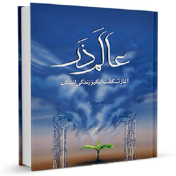 عالم ذر