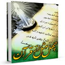 تمثیلات قرآنی