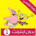 کارتون باب اسفنجی بدون اینترنت 1