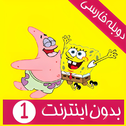 SpongeBob SquarePants (offline)