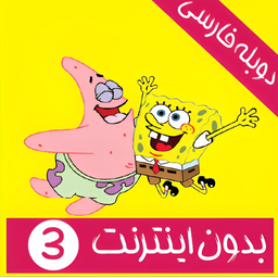 SpongeBob SquarePants (offline)