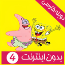 کارتون باب اسفنجی بدون اینترنت 4