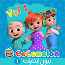کارتون کوکوملون بدون اینترنت 1