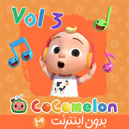 کارتون کوکوملون بدون اینترنت 3