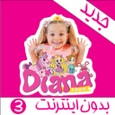 کارتون دیانا و روما بدون اینترنت 3