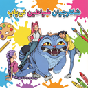 نقاشی شکارچیان شیاطین