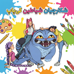 نقاشی شکارچیان شیاطین