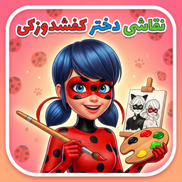 نقاشی دختر کفشدوزکی