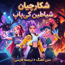 آهنگ های شکارچیان شیاطین ترجمه فارسی