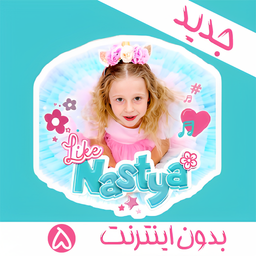 کارتون ناستیا بدون اینترنت 5