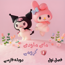 کارتون کرومی دوبله فارسی فصل 1