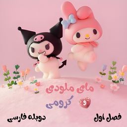 کارتون کرومی دوبله فارسی فصل 1