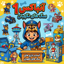 آنباکس سگ های نگهبان بدون اینترنت 1