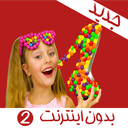 کارتون ساشا بدون اینترنت 2