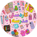 کاردستی مدرسه بدون اینترنت 1