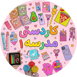 کاردستی مدرسه بدون اینترنت 1