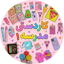 کاردستی مدرسه بدون اینترنت 1