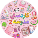 کاردستی مدرسه بدون اینترنت 2