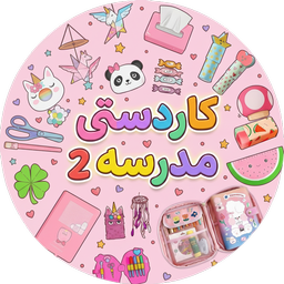 کاردستی مدرسه بدون اینترنت 2