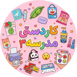 کاردستی مدرسه بدون اینترنت 3