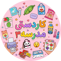 کاردستی مدرسه بدون اینترنت 3
