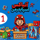 آنباکس اسپایدرمن بدون اینترنت 1