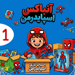 آنباکس اسپایدرمن بدون اینترنت 1