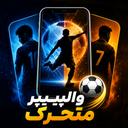 تصویر زمینه زنده فوتبالی
