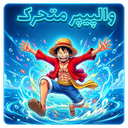 تصویر زمینه زنده وان پیس