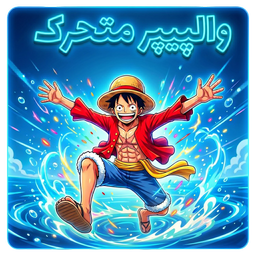 تصویر زمینه زنده وان پیس