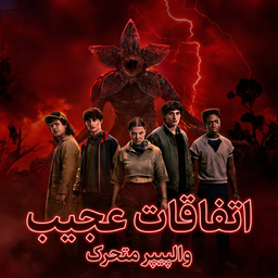 تصویر زمینه زنده اتفاقات عجیب