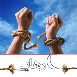 ماه رهایی