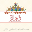 114 نکته درباره نماز