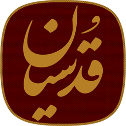 زیارت عاشورا (ادعیه حسینی قُدسیان)