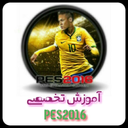 آموزش تخصصی PES 2016