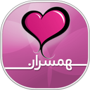 همسران ، زندگی موفق